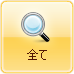 全て