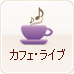 カフェ