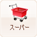 スーパー