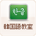 韓国語